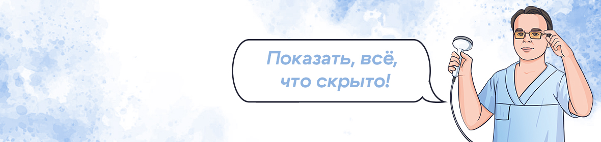 УЗИ